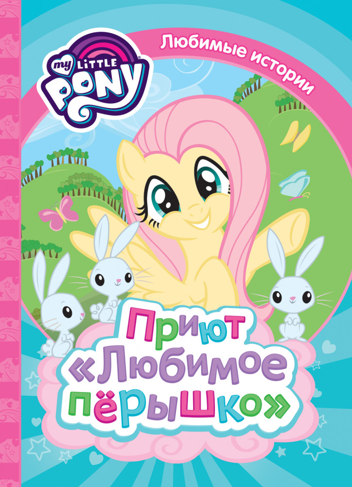 Мой маленький пони. Приют «Любимое перышко» | Любимые истории
