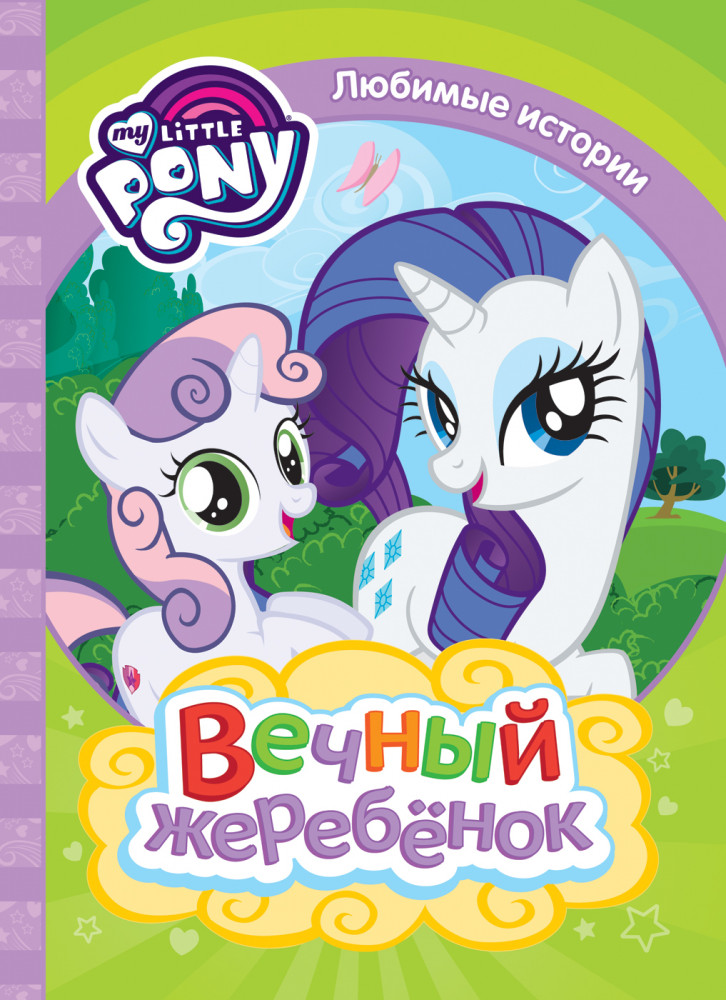 Мой маленький пони. Вечный жеребенок | Любимые истории