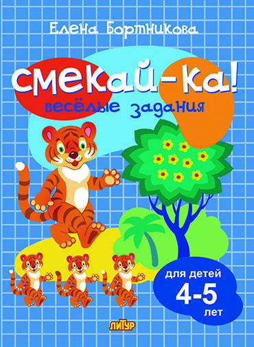 Веселые задания для детей 4-5 лет