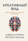 Креативный вид. Как стремление к творчеству меняет мир