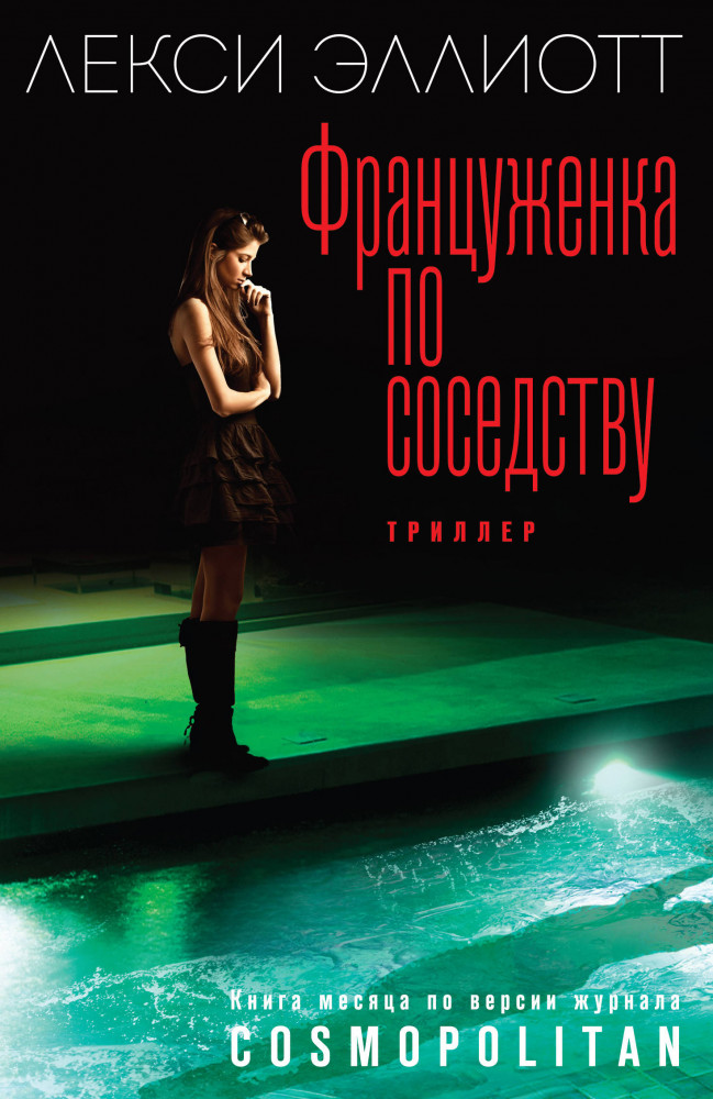 Француженка по соседству | Преступления страсти