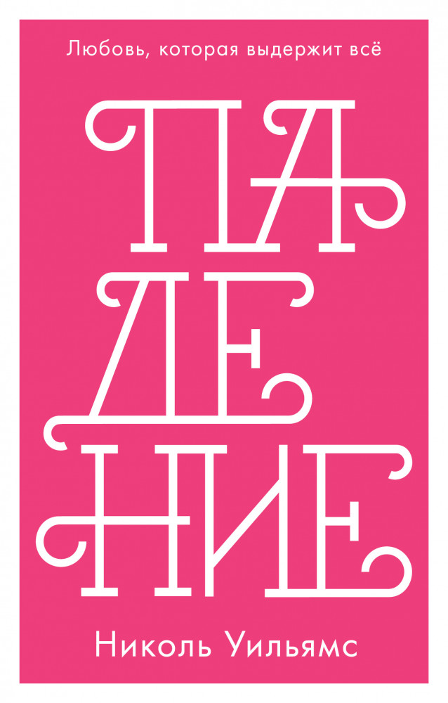 Падение | trendbooks