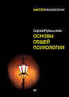 Основы общей психологии
