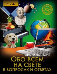 Энциклопедия. Обо всём на свете в вопросах и ответах
