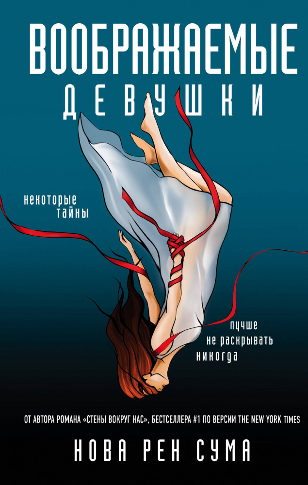 Воображаемые девушки | САСПЕНС. Читать всем