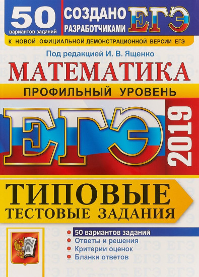 ЕГЭ 2019. Математика. Типовые тестовые задания. 50 вариантов. Профильный уровень