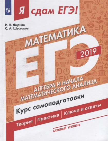 Я сдам ЕГЭ 2019! Математика. Базовый уровень. Алгебра и начала математического анализа. Курс самоподготовки. Технология решения заданий