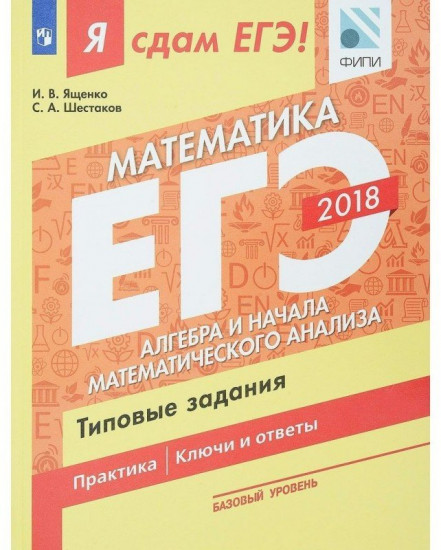 Я сдам ЕГЭ 2019! Математика. Базовый уровень. Алгебра и начала математического анализа. Типовые задания