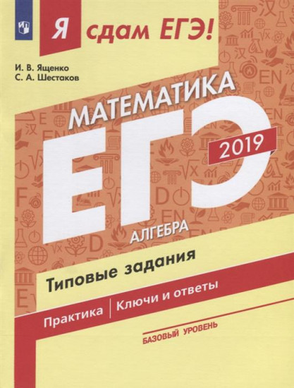 Я сдам ЕГЭ 2019! Математика. Базовый уровень. Алгебра. Типовые задания