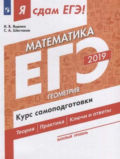 Я сдам ЕГЭ 2019! Математика. Базовый уровень. Геометрия. Курс самоподготовки. Технология решения заданий