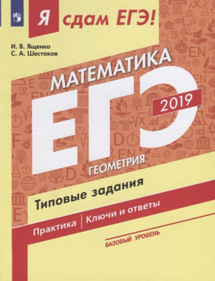 Я сдам ЕГЭ 2019! Математика. Базовый уровень. Геометрия. Типовые задания