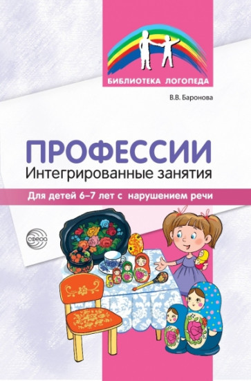Профессии. Интегрированные занятия для детей 6—7 лет с нарушением речи