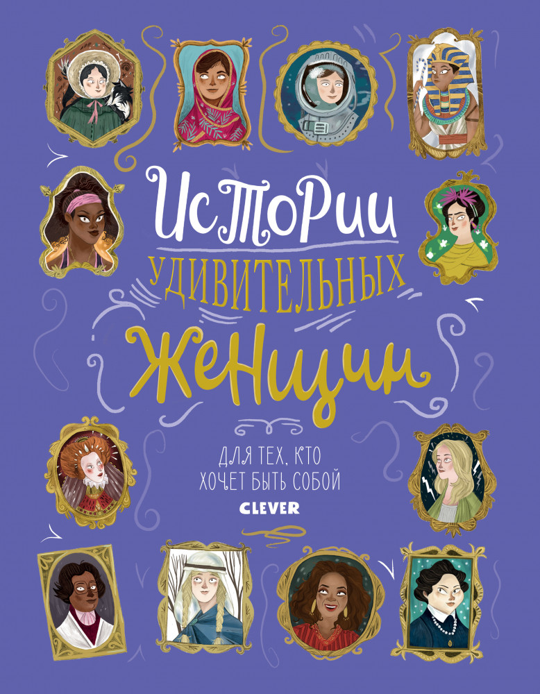 Истории удивительных женщин | Истории удивительных женщин