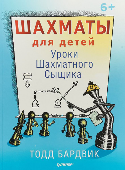 Шахматы для детей. Уроки Шахматного Сыщика