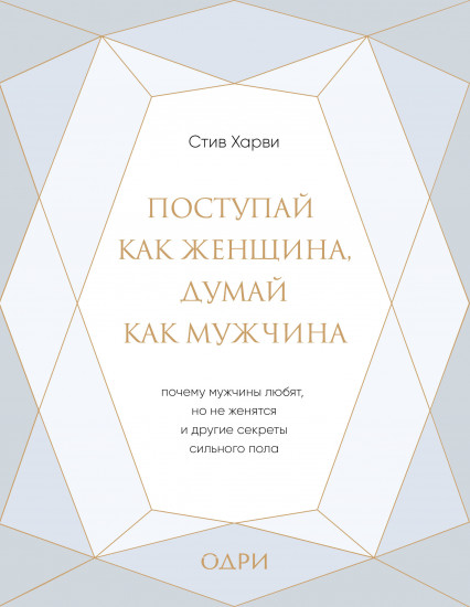 Поступай как женщина, думай как мужчина. Почему мужчины любят, но не женятся, и другие секреты сильного пола (подарочная)