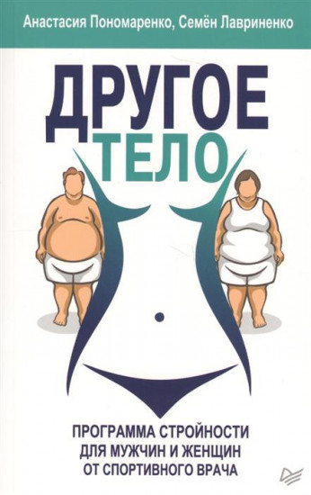 Другое тело. Программа стройности для мужчин и женщин от спортивного врача