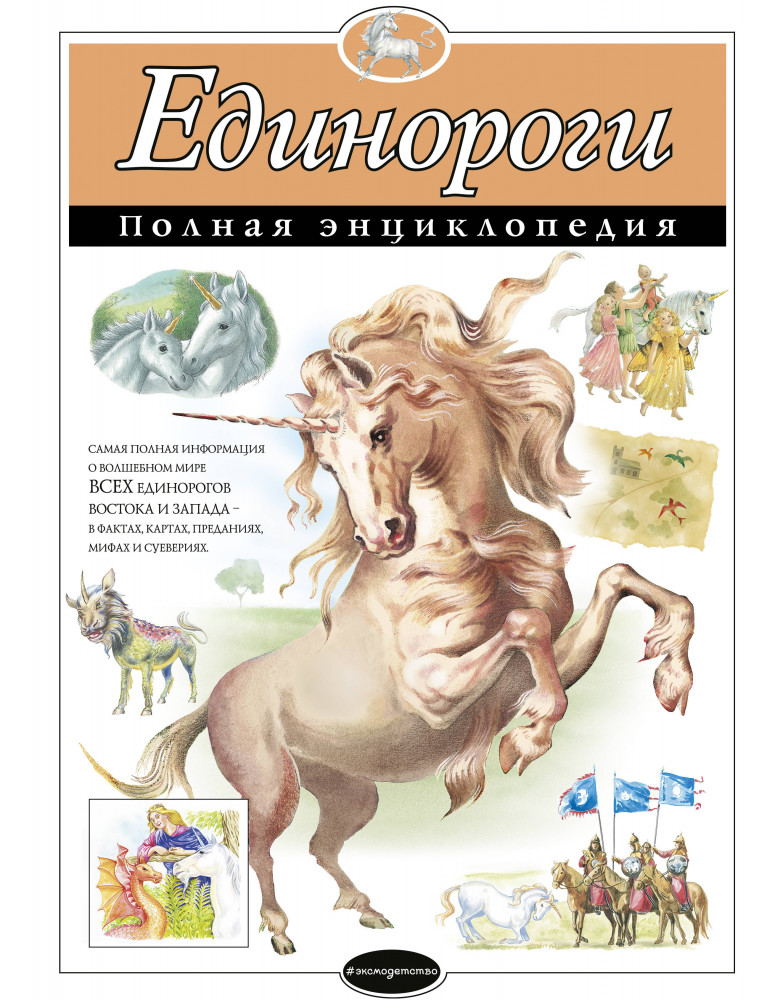Единороги. Полная энциклопедия | Атласы и энциклопедии. Полные энциклопедии