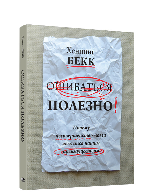 Ошибаться полезно. Почему несовершенство мозга является нашим преимуществом | Психология