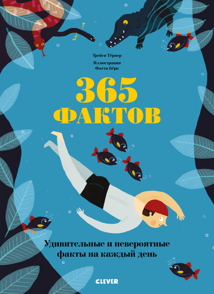Удивительные энциклопедии. 365 фактов | Стану кем хочу