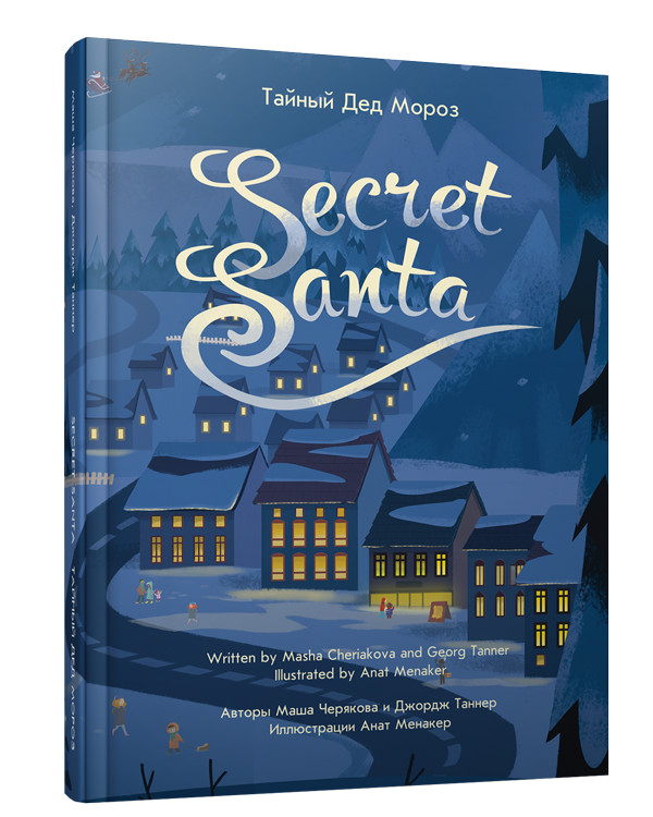 Тайный Дед Мороз