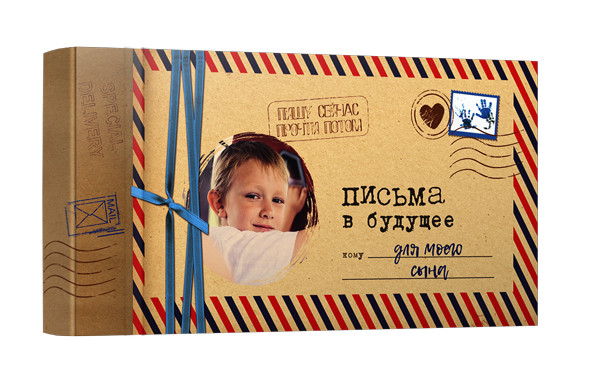 Письма в будущее для моего сына | Альбомы, анкеты, дневнички