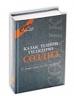 Қазақ тілінің түсіндірме сөздігі. 50 тыс. слов