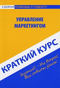 Краткий курс по управлению маркетингом. Учебное пособие