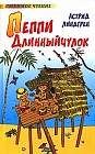 Пеппи Длинный чулок