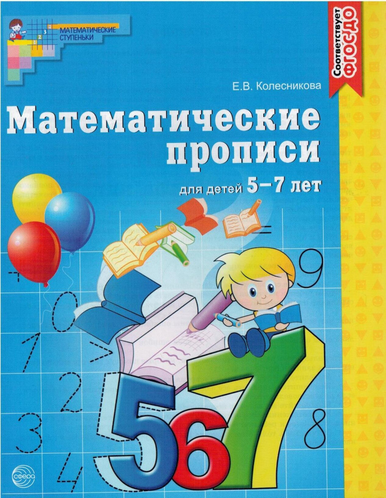 Математические прописи для детей 5-7 лет | Математические ступеньки