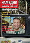 Намедни. Наша эра. 1981-1990