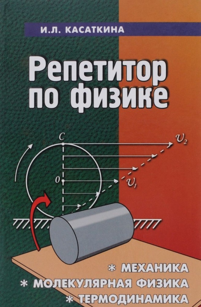 Репетитор по физике: Механика. Молекулярная физика. Термодинамика | Абитуриент