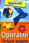 Оригами: Лучшие модели