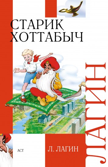 Старик Хоттабыч