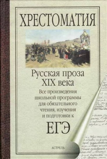 Русская проза XIX века
