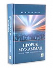 Пророк Мухаммад венец рода человеческого