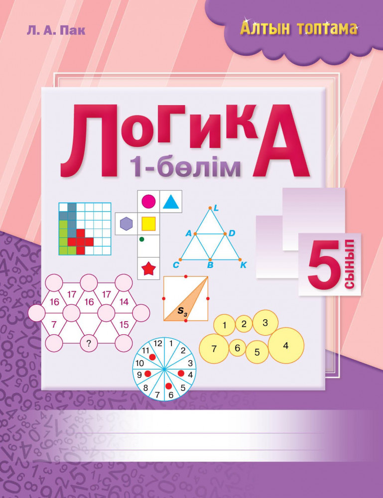 Жұмыс дәптері. Алтын топтама. Логика. 5 сынып. 2 бөлім | Рабочие тетради 5 класс «8&8»