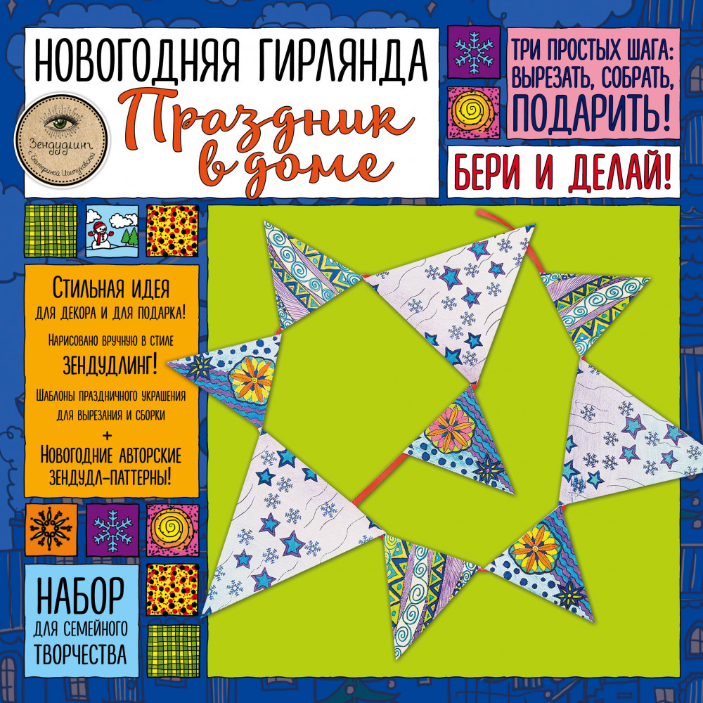 Новогодняя гирлянда «Праздник в доме». Набор для семейного творчества | Новый год