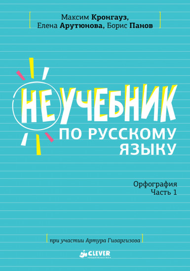 Комплект Неучебник по русскому языку. Орфография. Часть 1 и 2