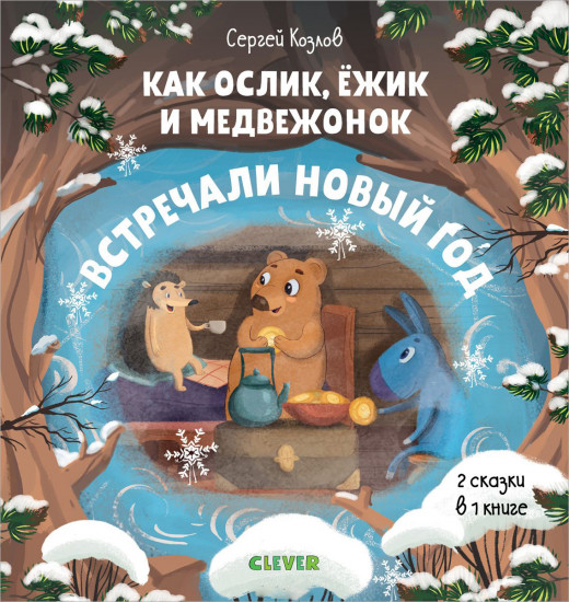 Как Ослик, Ежик и Медвежонок встречали Новый год