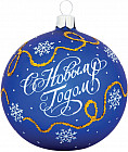 Шар стеклянный «С Новым Годом», (в ассортименте)