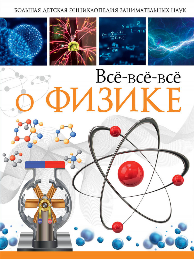 Всё-всё-всё о физике | 3000 примеров