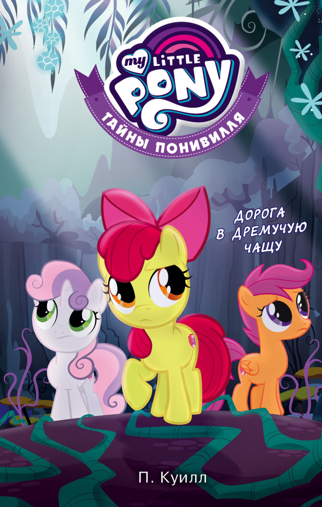 Мой маленький пони. Тайны Понивилля. Дорога в Дремучую чащу | Мой маленький пони. Тайны Понивилля