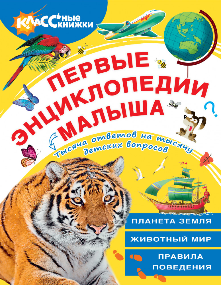 Первые энциклопедии малыша | Суперподарок