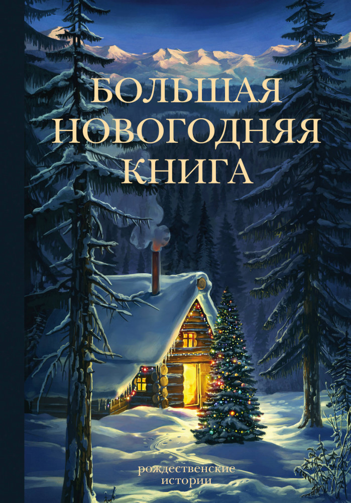 Большая новогодняя книга. Рождественские истории | Праздник-Праздник