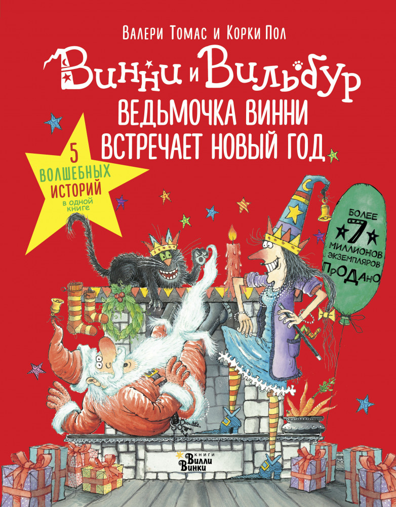 Ведьмочка Винни встречает Новый год! Пять волшебных историй в одной книге | Абракадабра