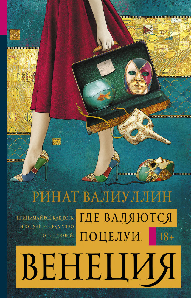 Где валяются поцелуи. Венеция | Антология любви