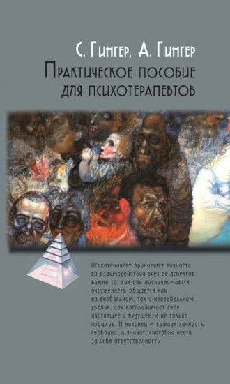 Практическое пособие для психотерапевтов