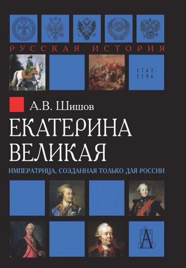 Екатерина Великая. Императрица, созданная только для России