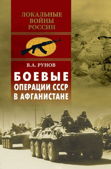 Боевые операции СССР в Афганистане