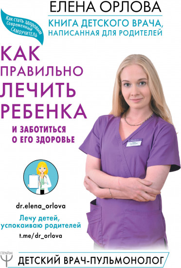 Книга детского врача, написанная для родителей. Как правильно лечить ребенка и заботиться о его здоровье